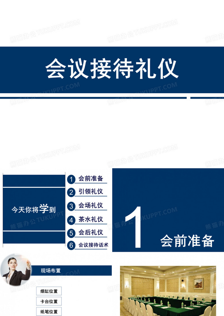 会议礼仪