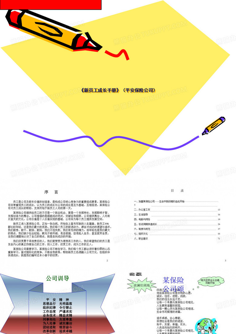 《新员工成长手册》(平安保险公司)