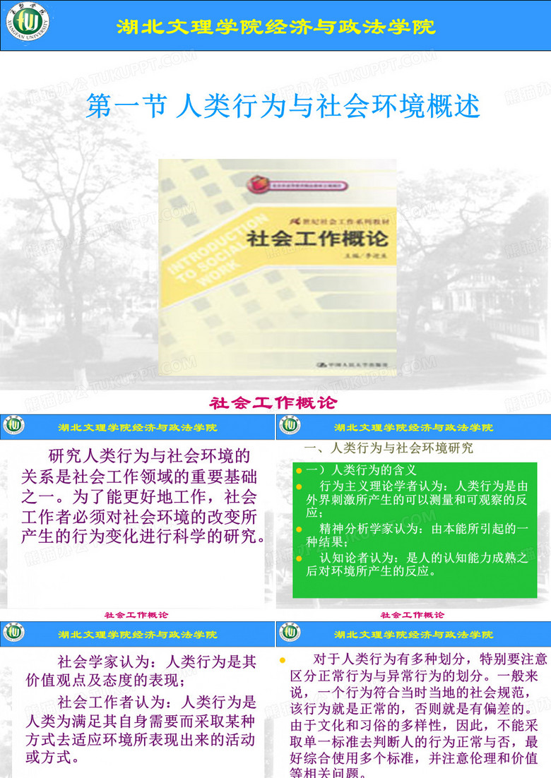 人类行为和社会环境