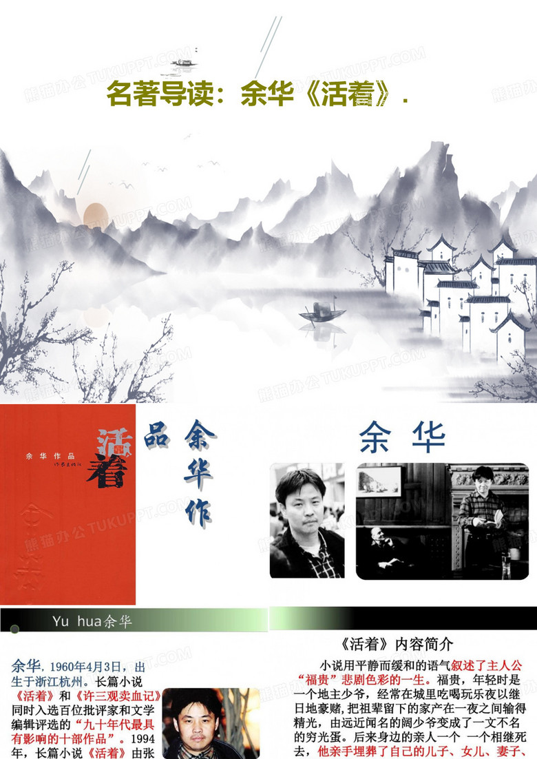 名著导读：余华《活着》.共24页PPT