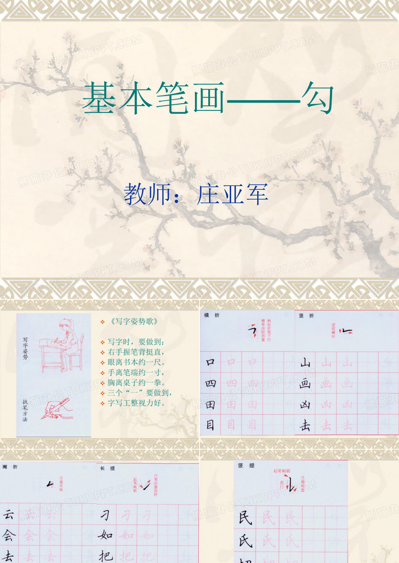 硬笔书法：《基本笔画——勾》PPT课件