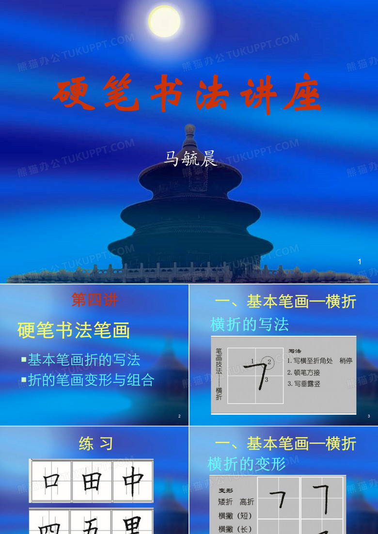 硬笔书法讲座(四)笔画折ppt课件