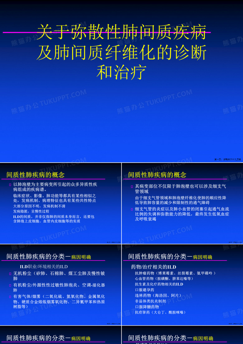 弥散性肺间质疾病及肺间质纤维化的诊断和治疗
