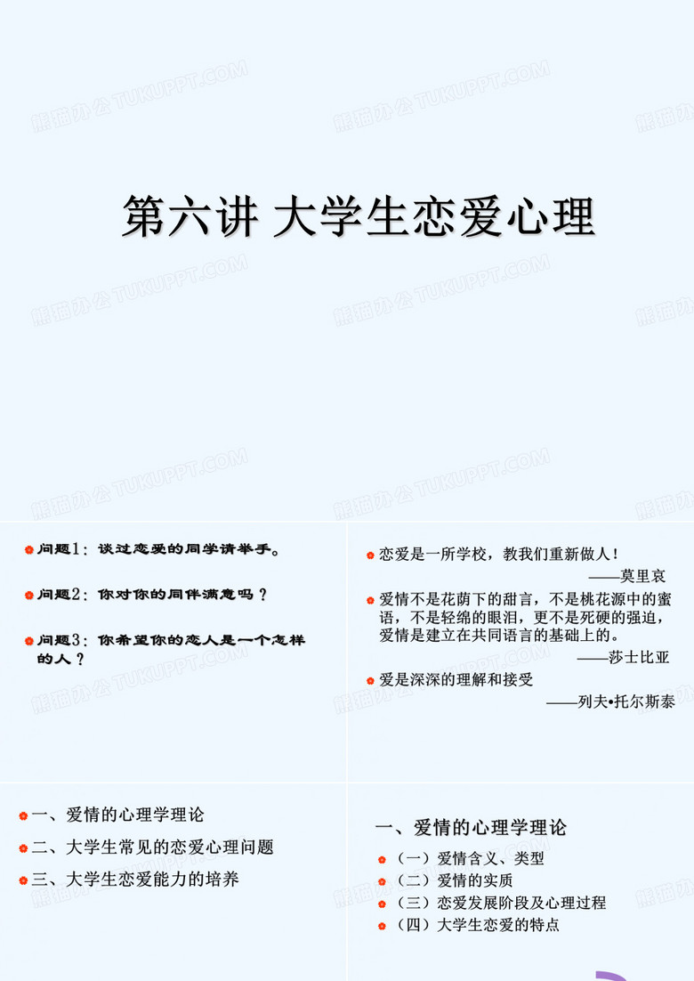 大学生心理健康教育大学生恋爱心理