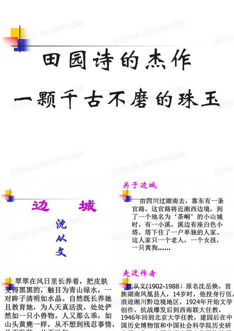 田园诗的杰作