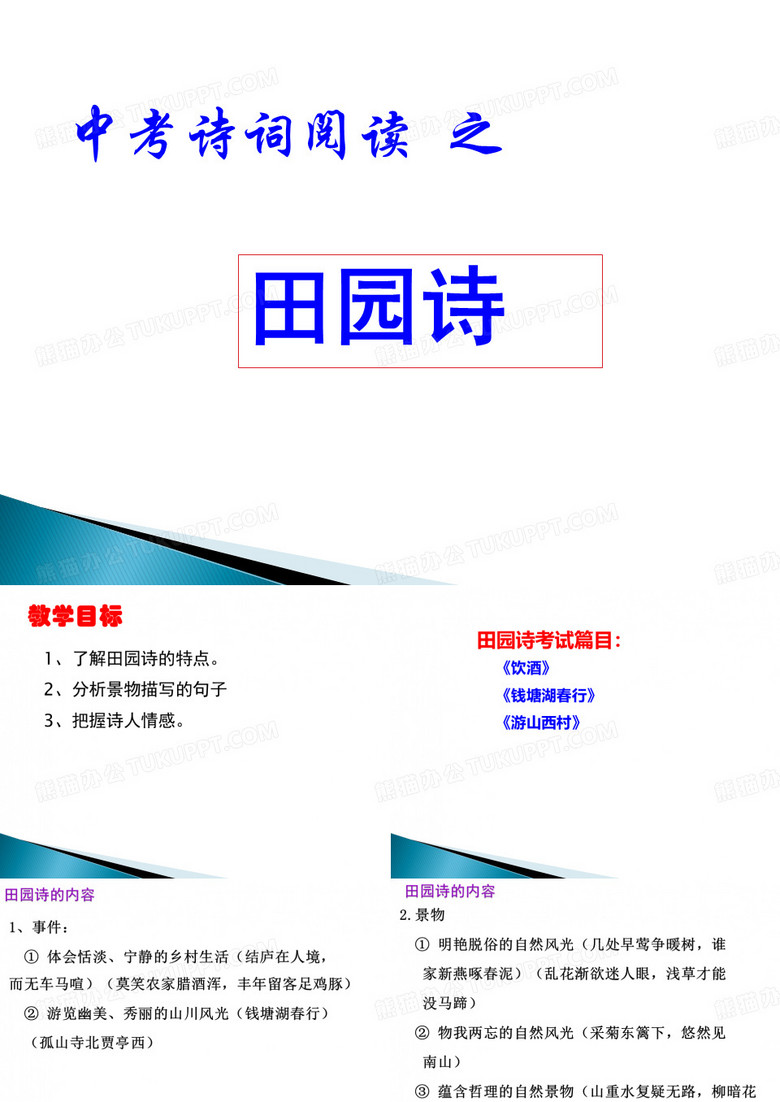 中考田园诗
