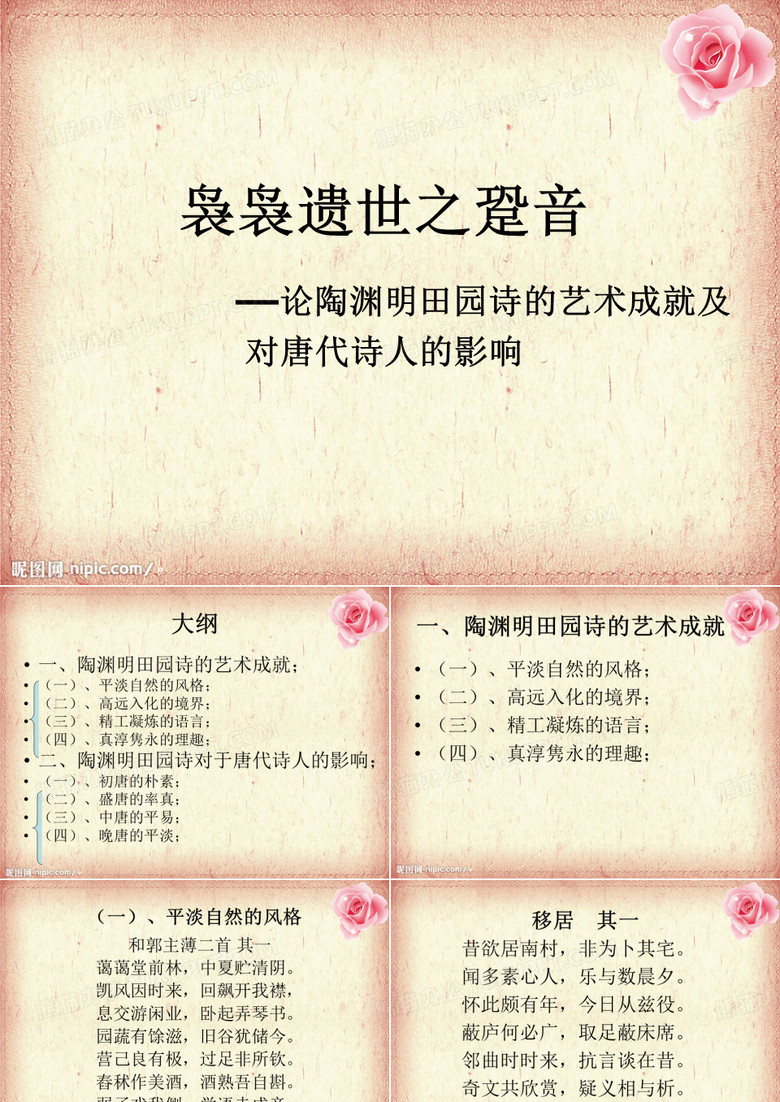 陶渊明田园诗