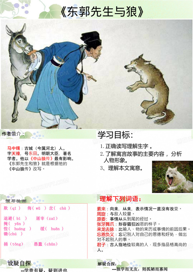 东郭先生与狼
