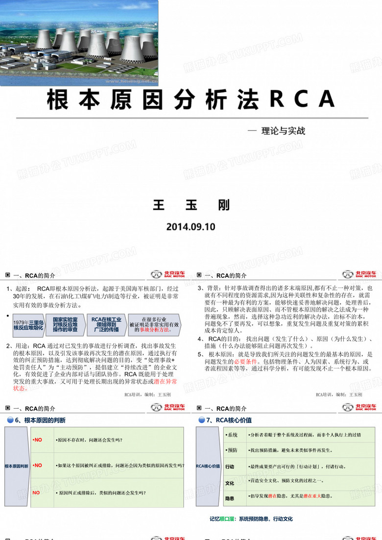 根本原因分析法RCA-王玉刚