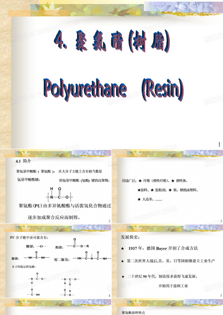 聚氨酯