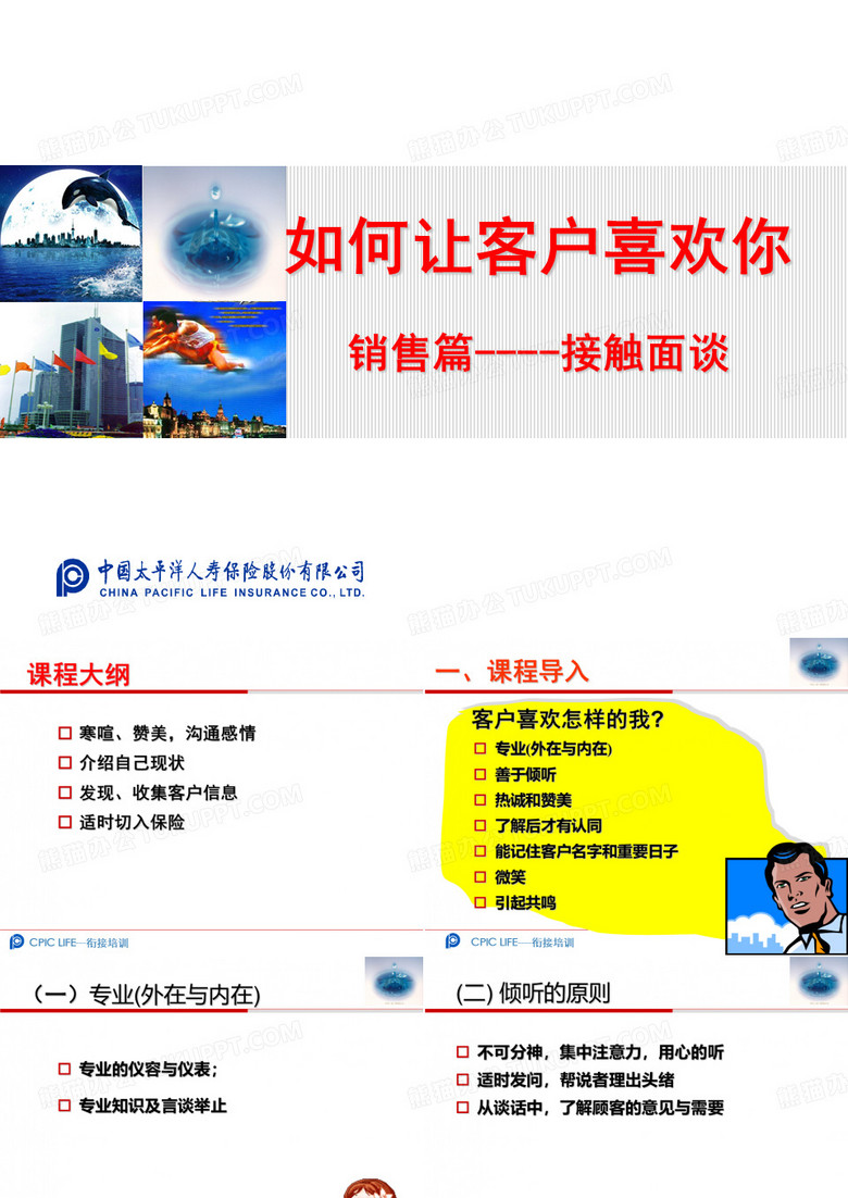 如何让客户喜欢你