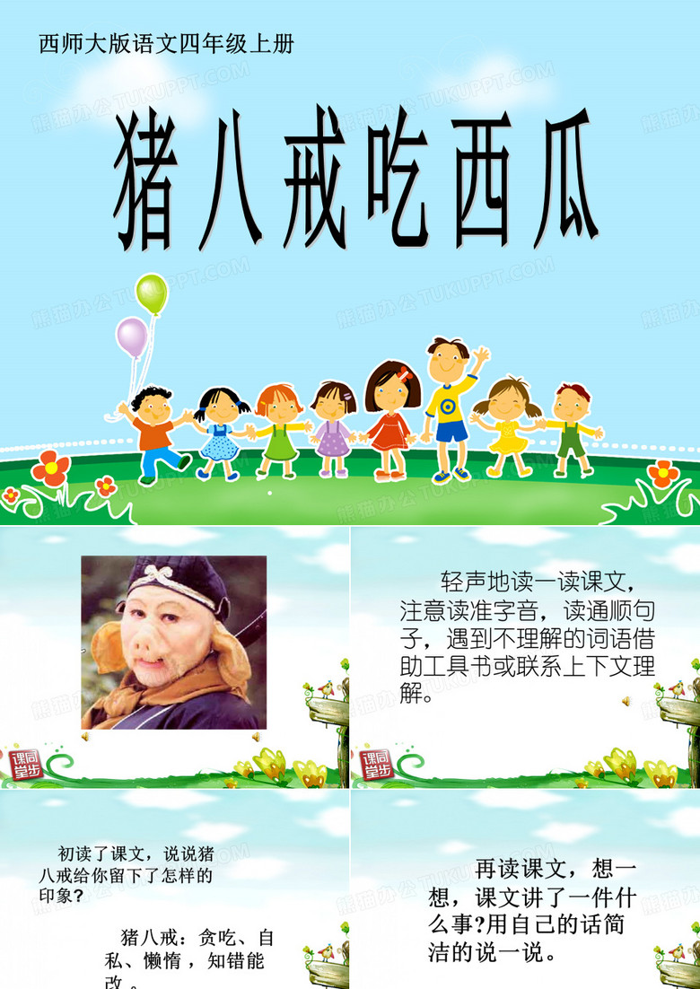 猪八戒吃西瓜