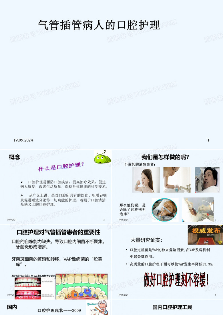 气管插管病人口腔护理