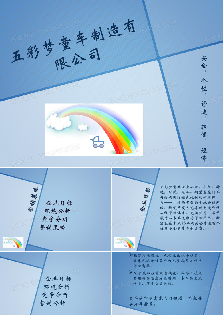 五彩梦童车 营销策略