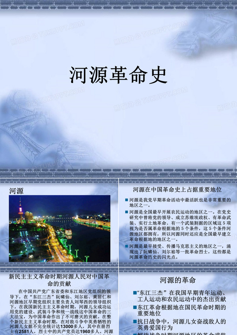 河源革命史