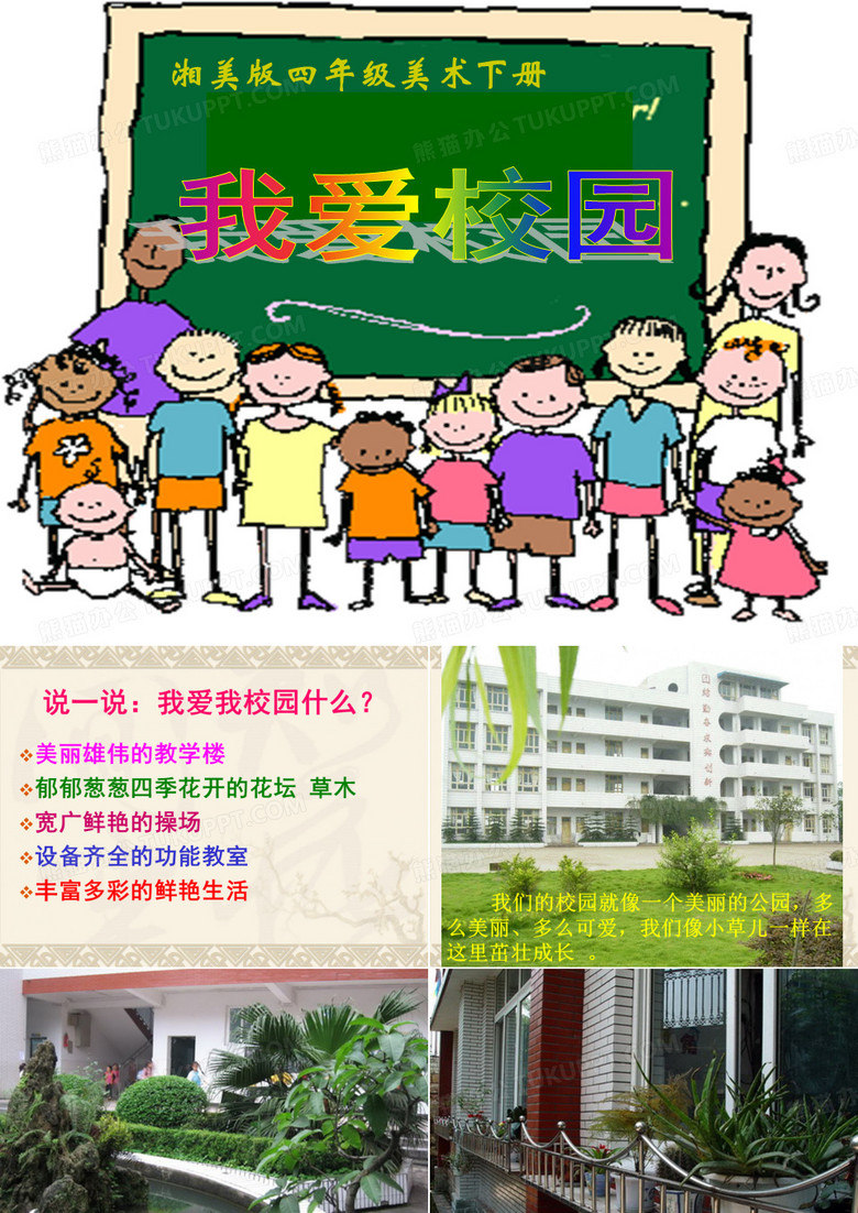 四美术《我爱校园》