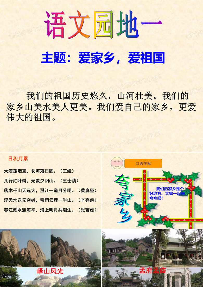 人教版四年级下册语文主题：爱祖国,爱家乡