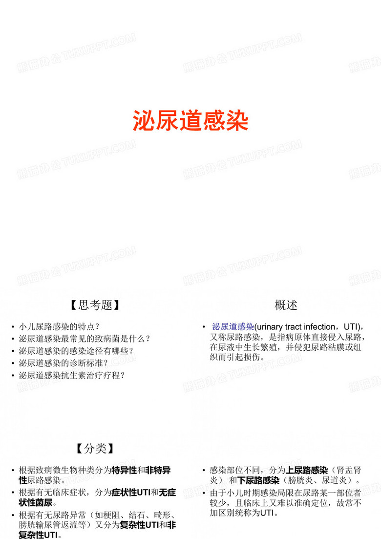 泌尿系感染