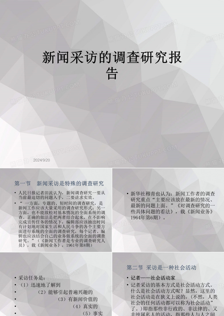 新闻采访的调查研究报告