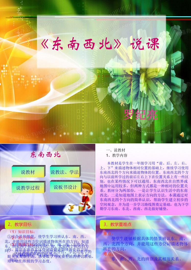 东南西北课件