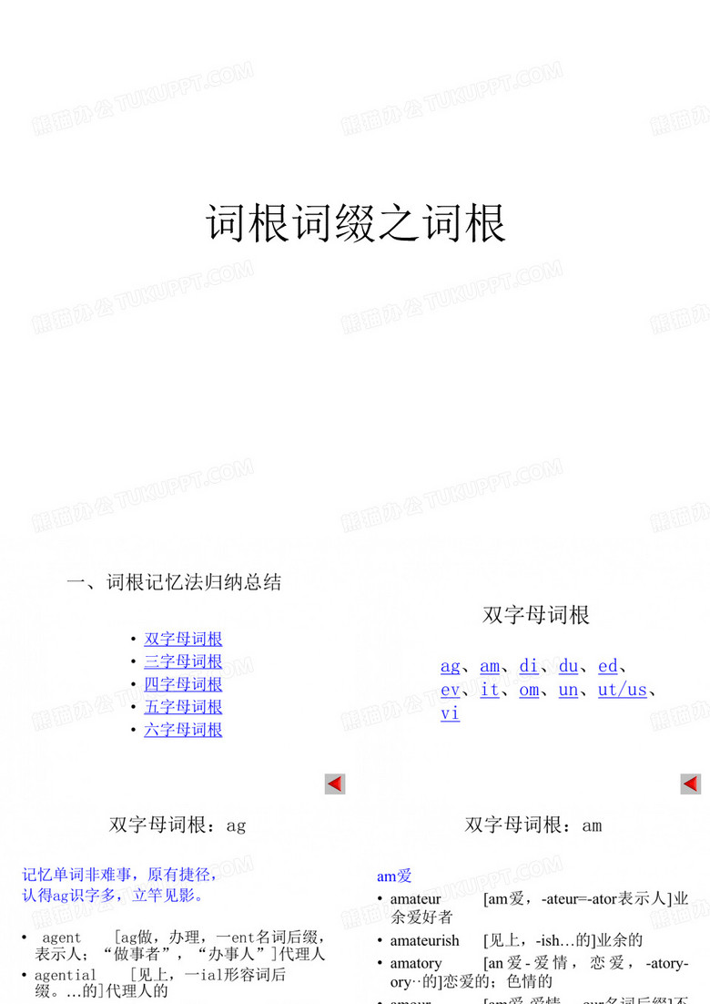 词根词缀之词根