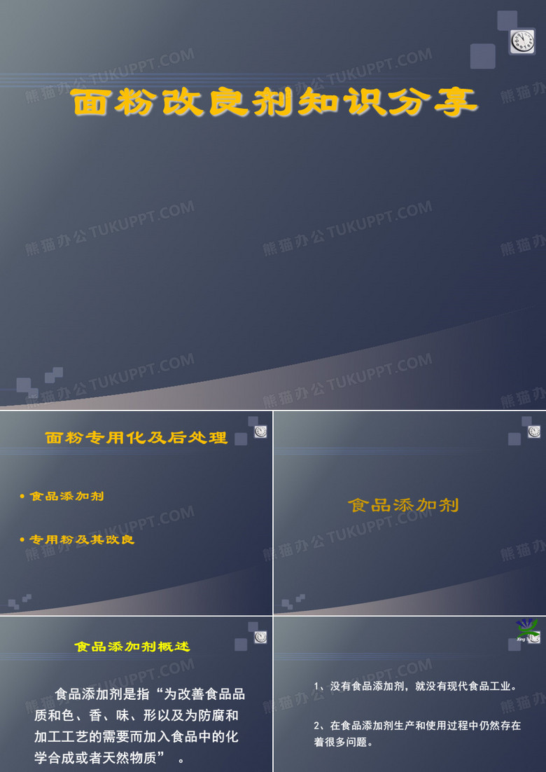 面粉添加剂课件