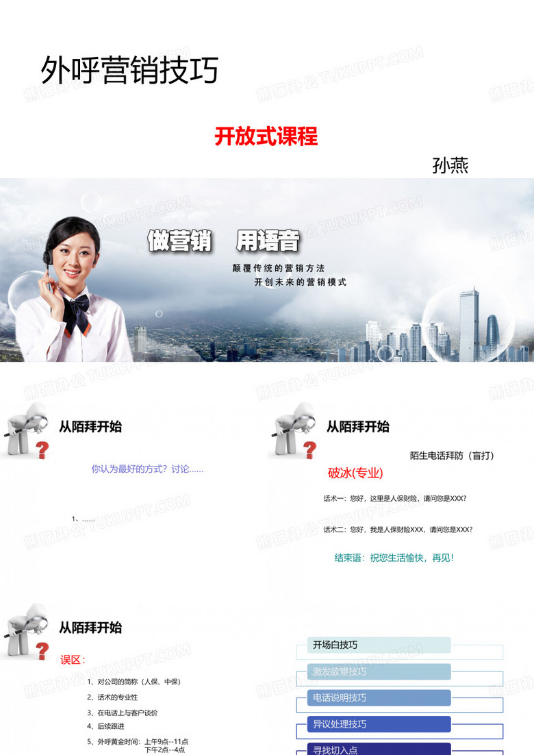 外呼营销技巧