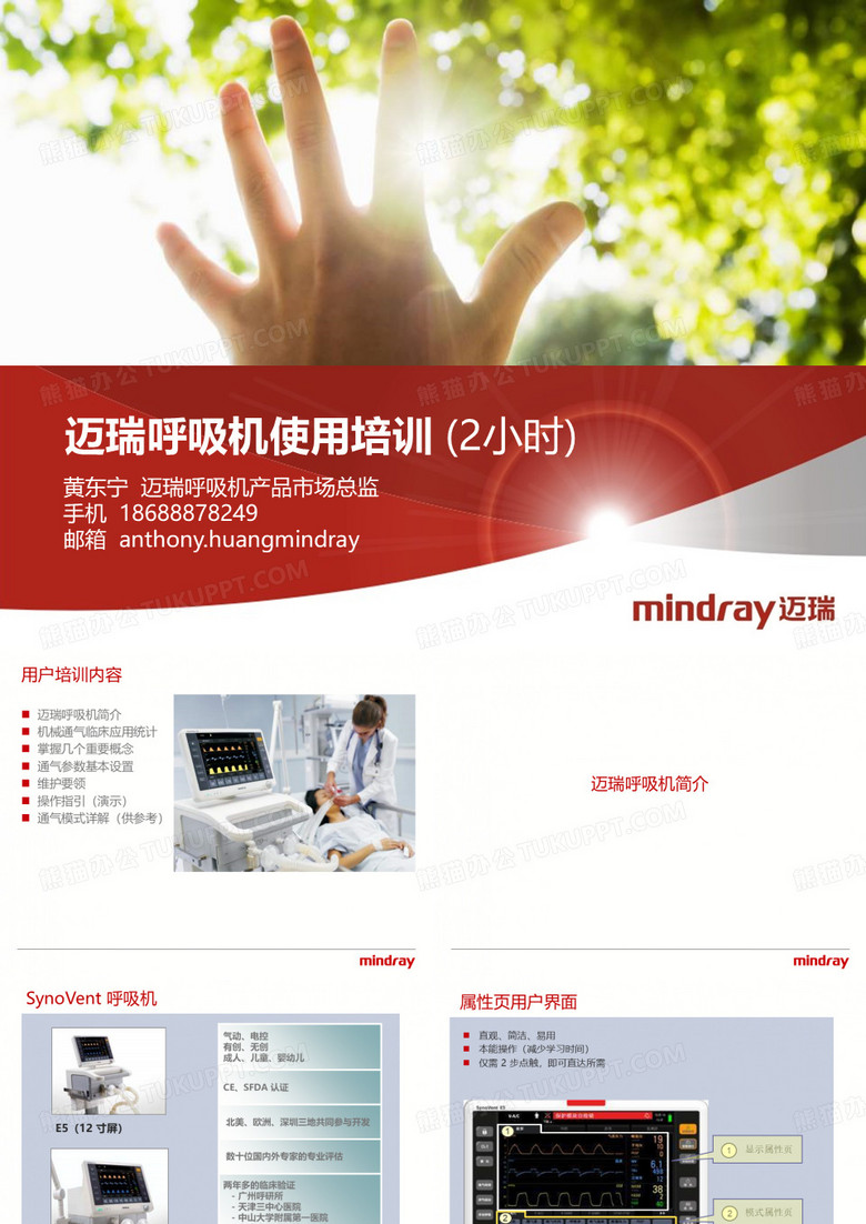 迈瑞呼吸机医生培训
