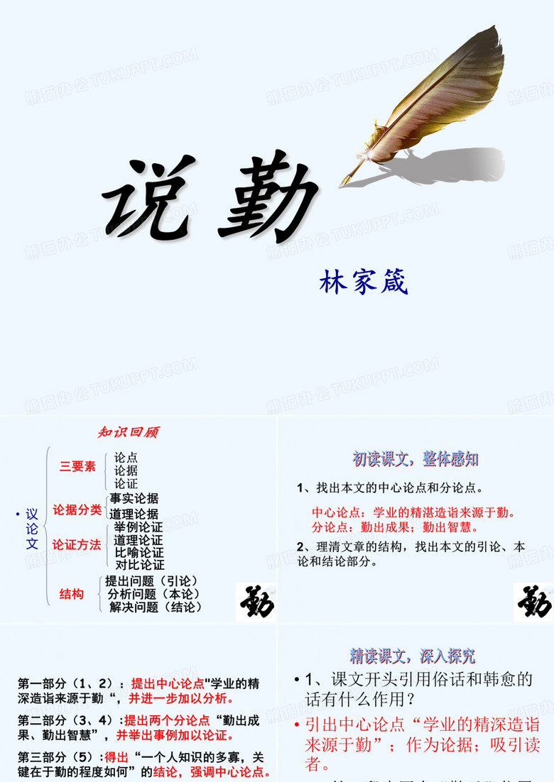 浙教版语文八下《说“勤”》ppt课件4