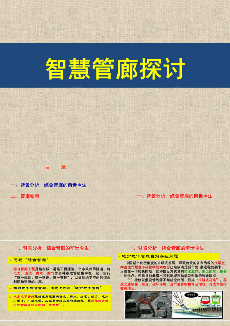 智慧管廊探讨