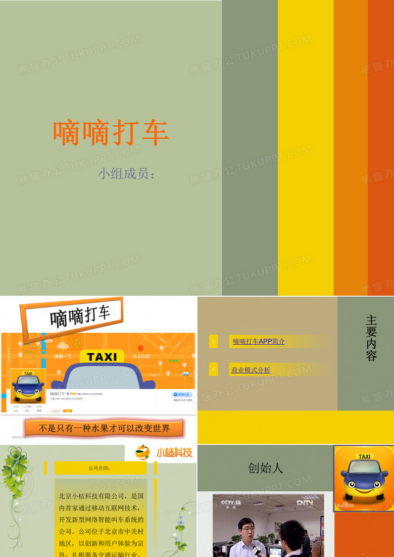 滴滴打车PPT模板