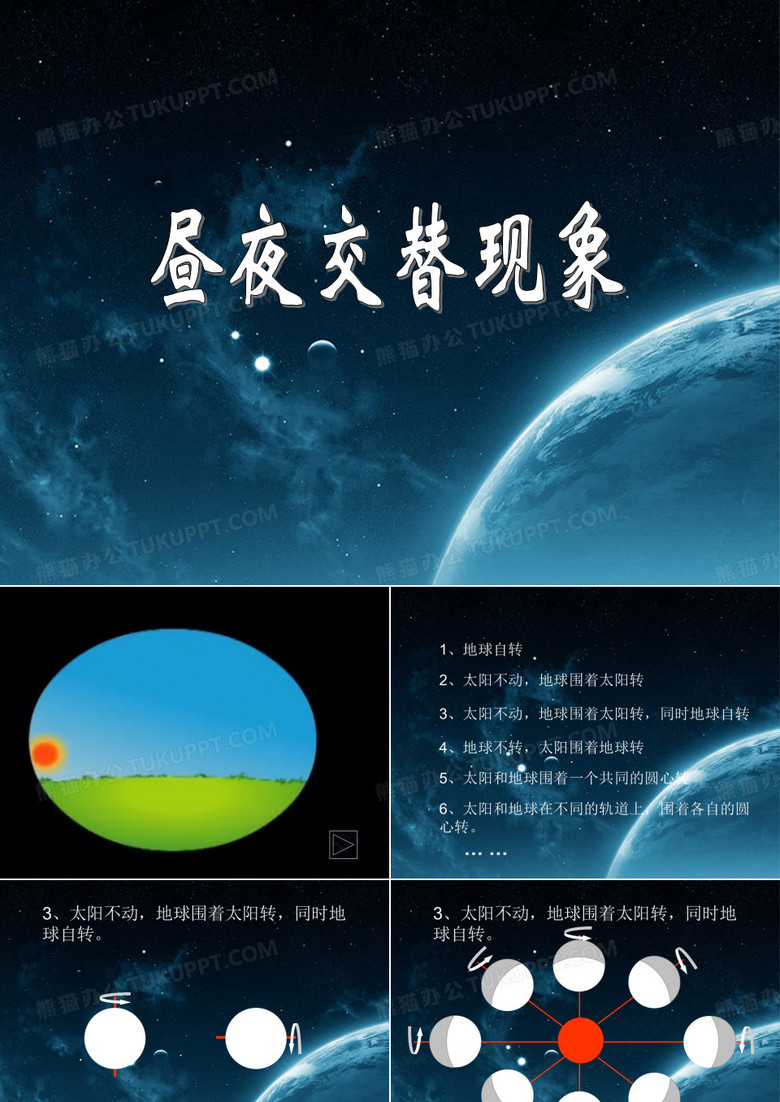 《昼夜交替现象》