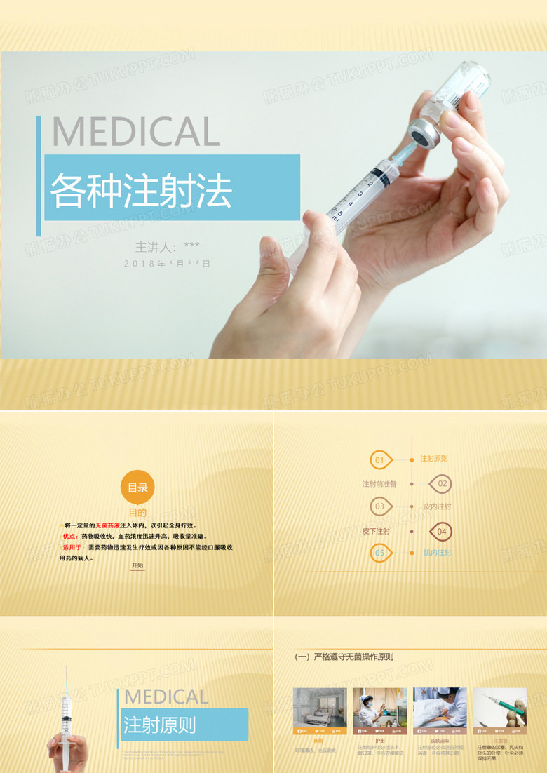 各种注射法