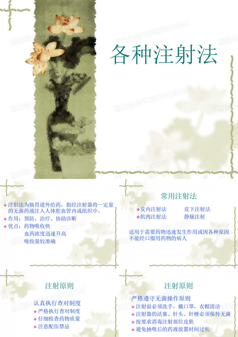各种注射法