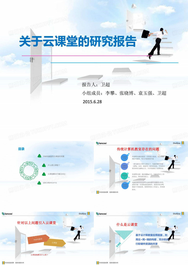 关于云课堂研究报告