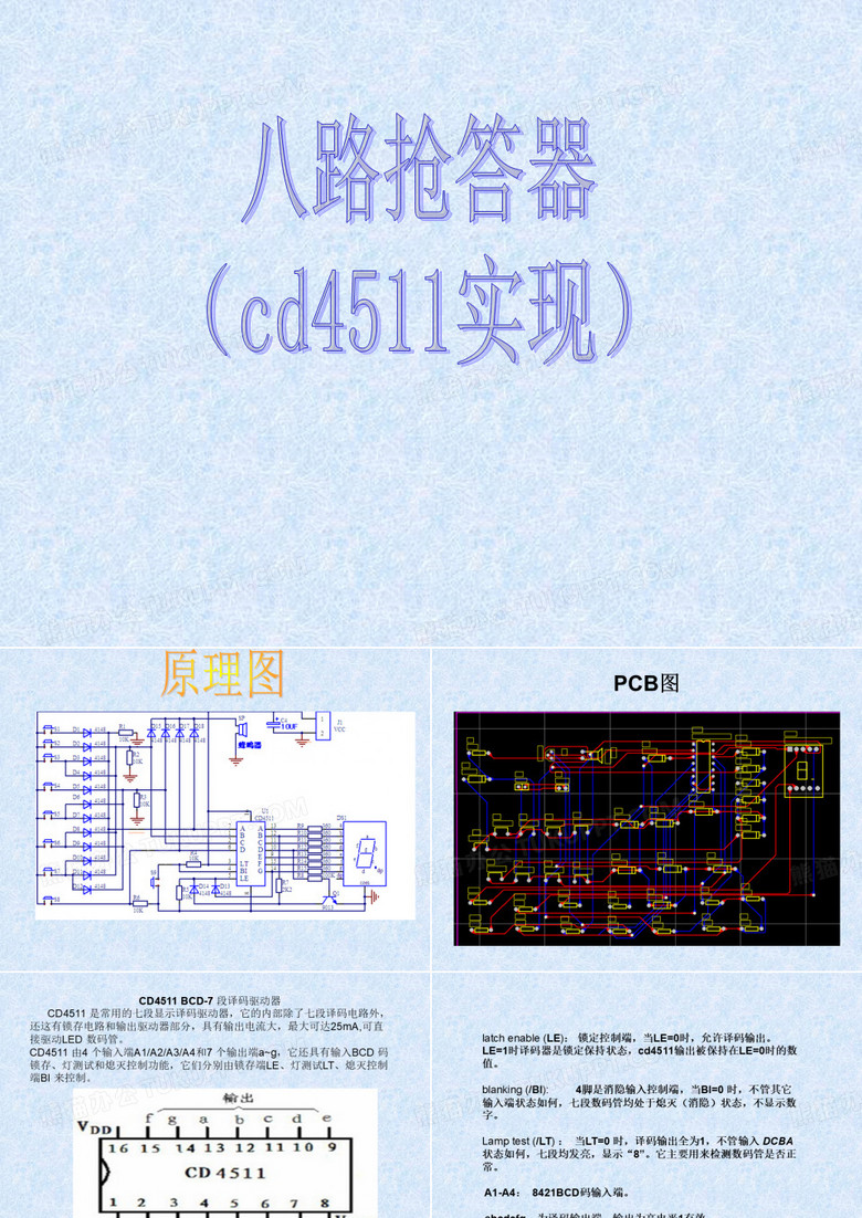 八路抢答器答辩