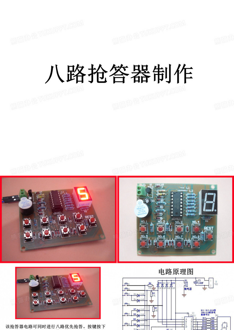 八路抢答器制作