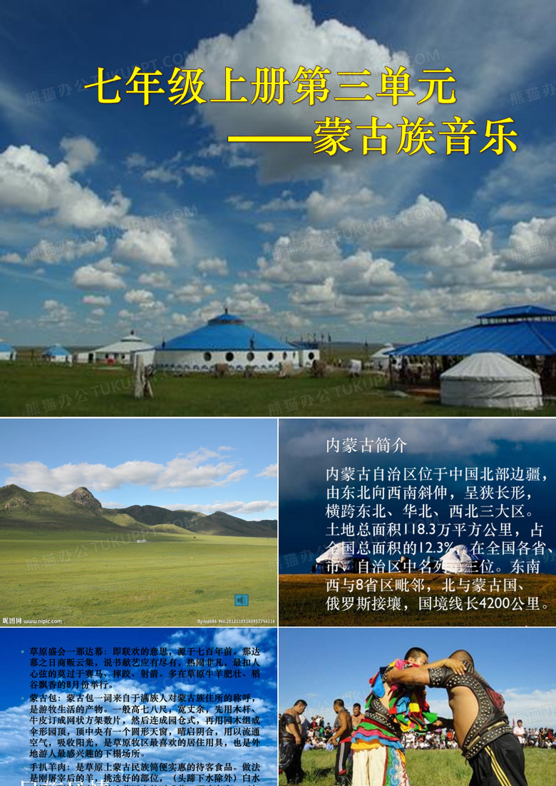 《蒙古族音乐(天鹅)》贾斯汀+北京景山学校大兴实PPT课件