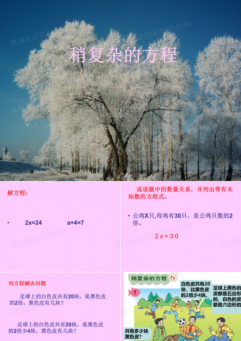 稍复杂的方程