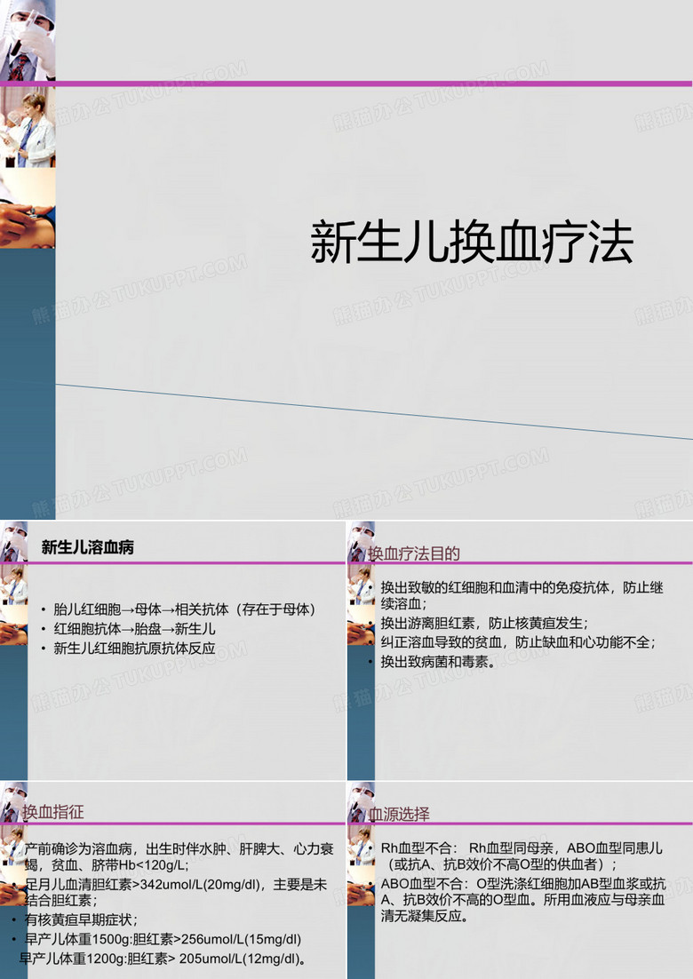 新生儿换血疗法