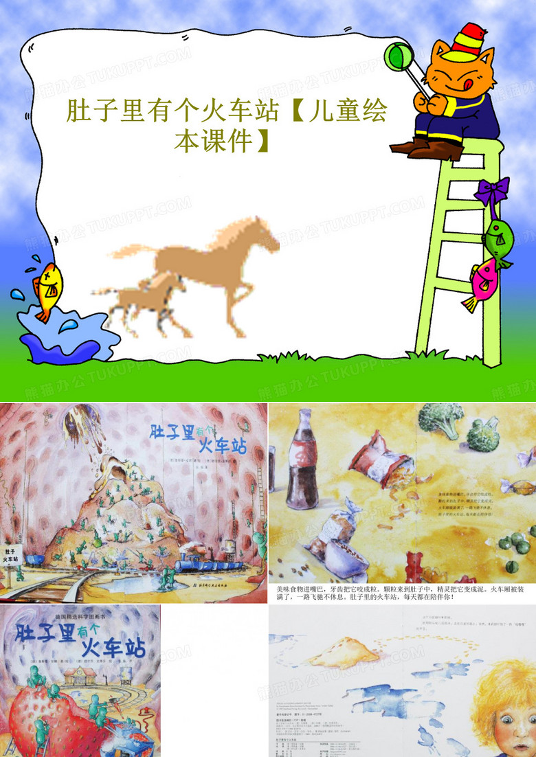 肚子里有个火车站【儿童绘本课件】共27页文档