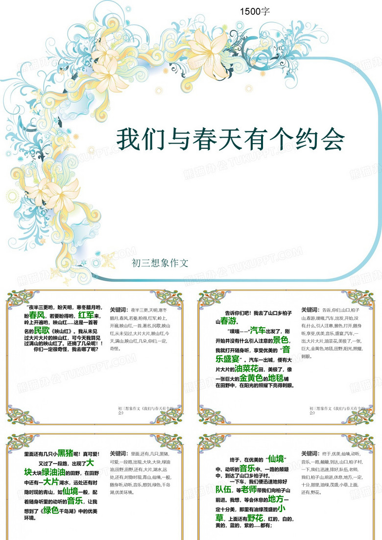 初三写景作文《我们与春天有个约会》1500字(共16页PPT)