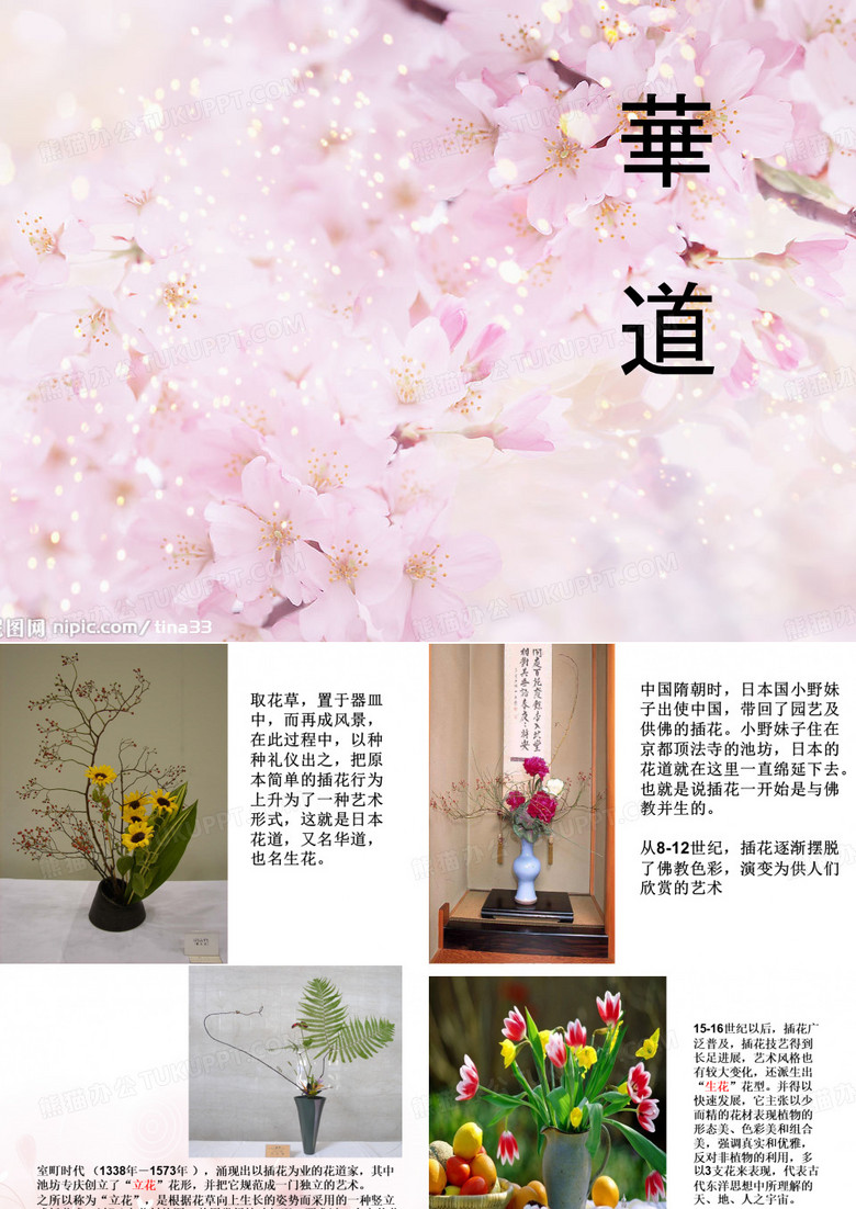 日本花道
