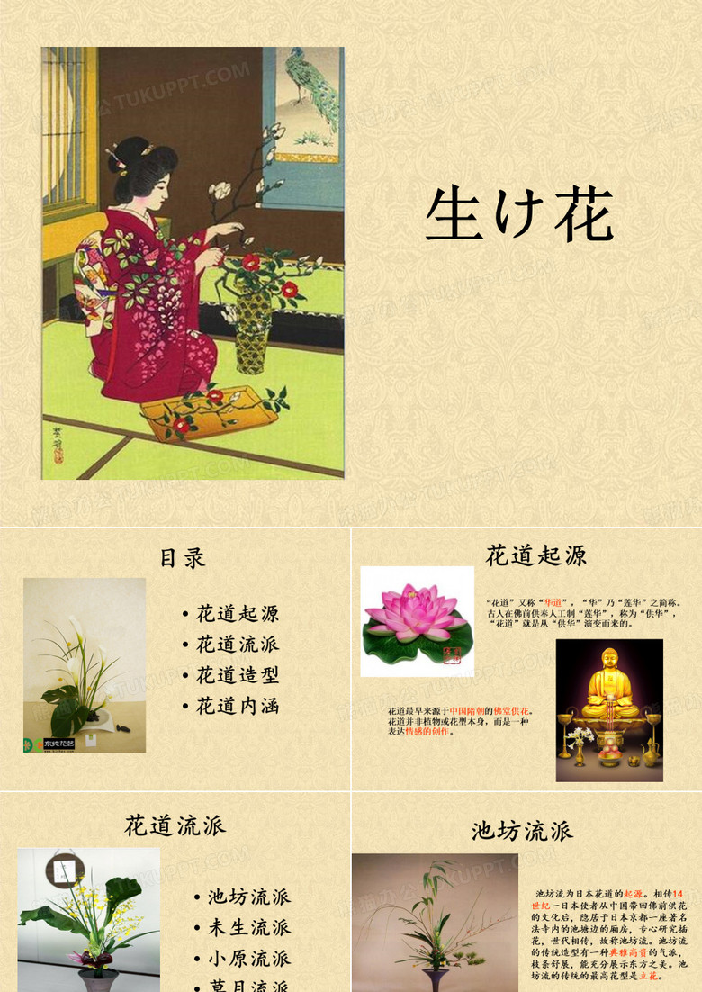日本花道