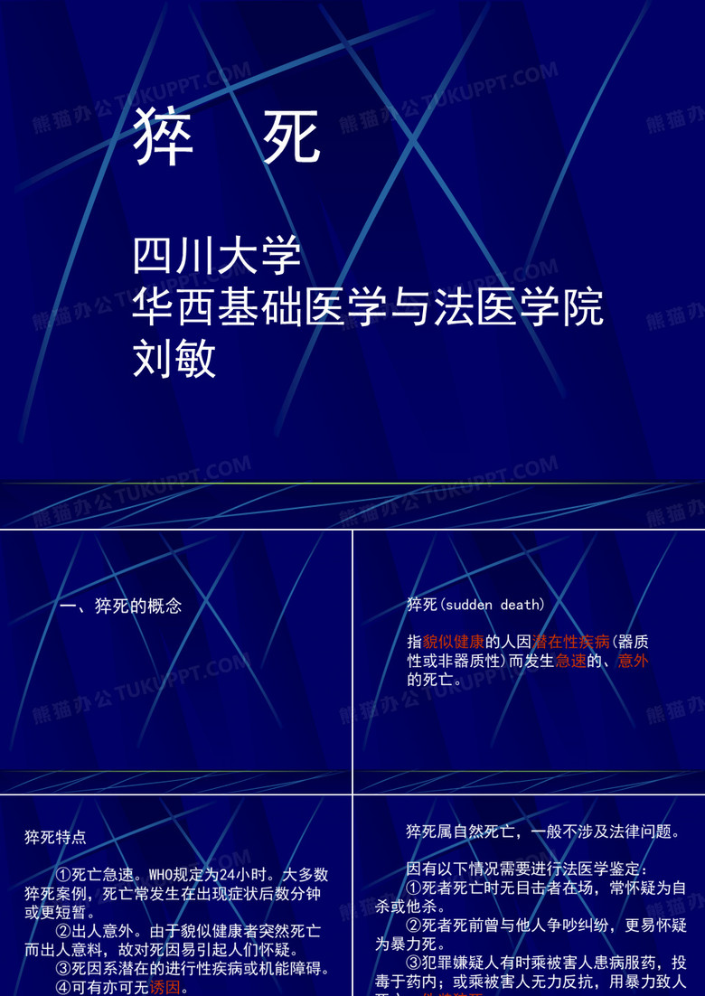 猝死