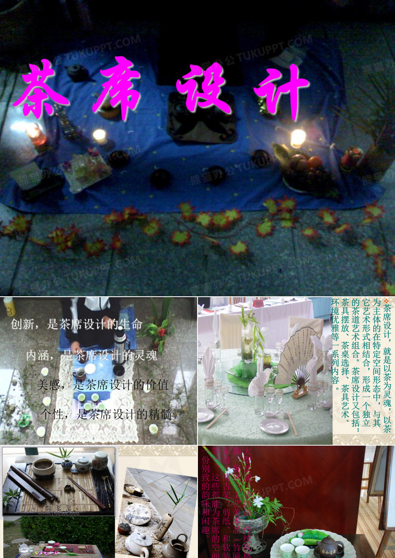 茶席设计PPT