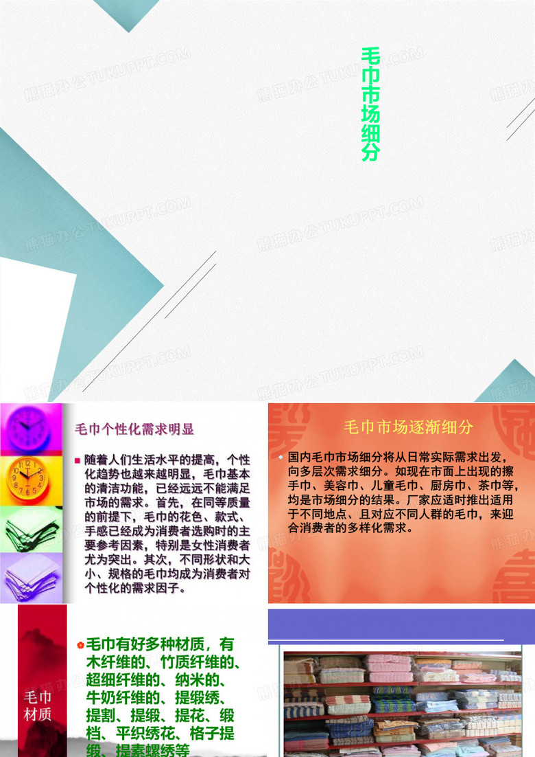 毛巾市场细分