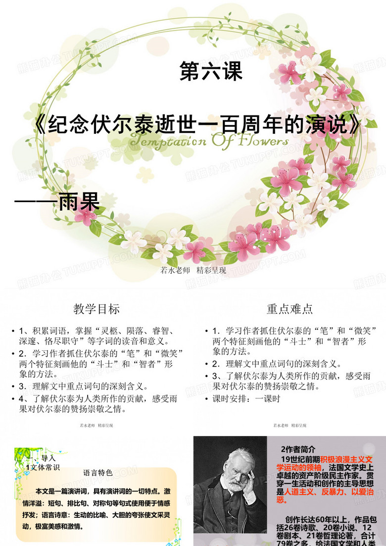 纪念伏尔泰逝世一百