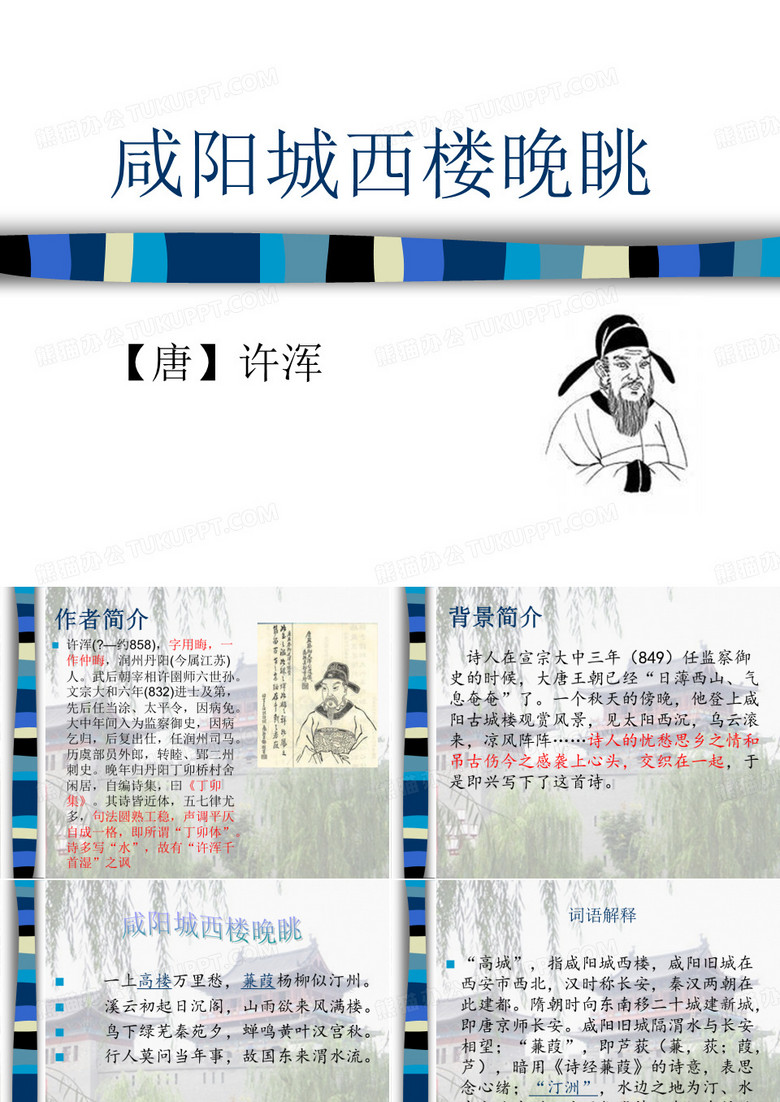 咸阳城西楼晚眺!