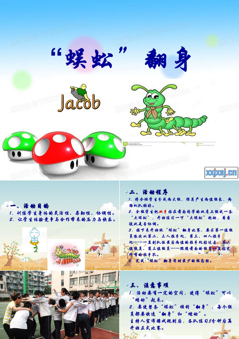 团队游戏   蜈蚣翻身